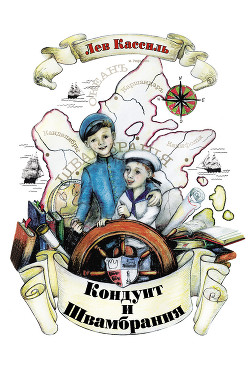 Книга Кондуит и Швамбрания  [с иллюстрациями Н.А.Носкович]